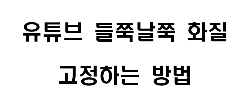 유튜브 화질 고정하는 방법