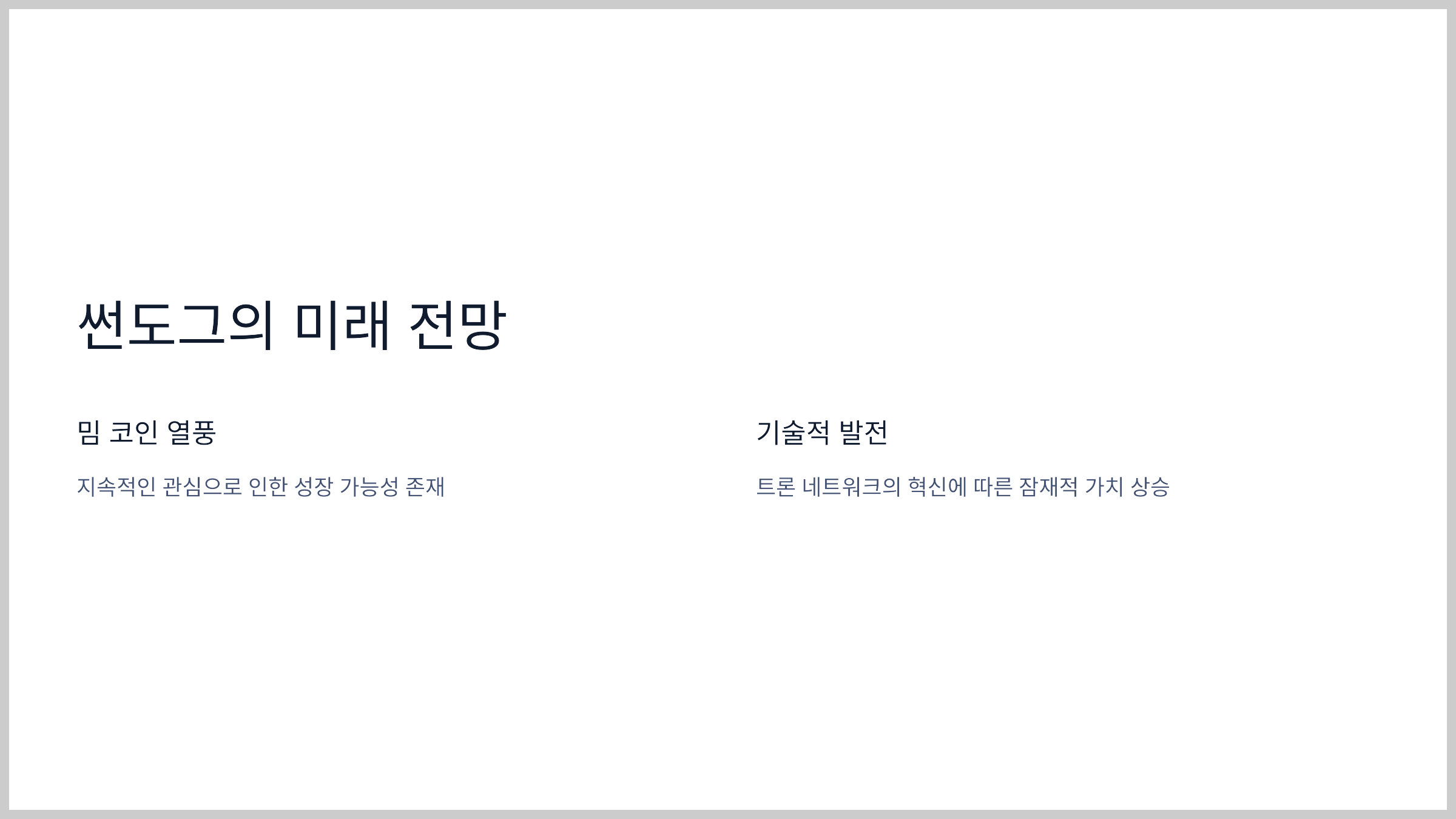 썬도그의 미래 전망