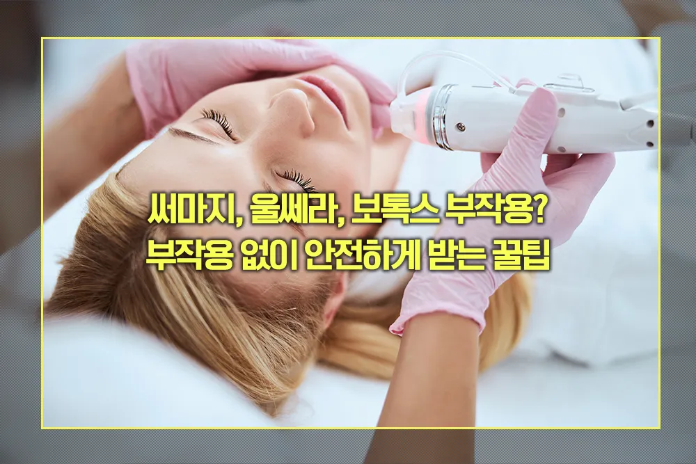 써마지, 울쎄라, 보톡스 부작용
