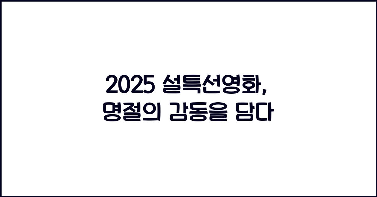 2025 설특선영화