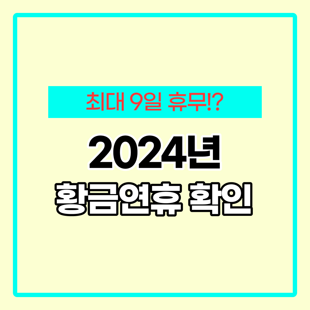 2024년 황금연휴