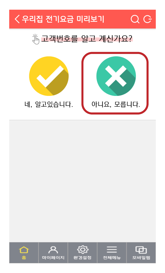 스마트한전_실시간요금확인방법_이미지_3