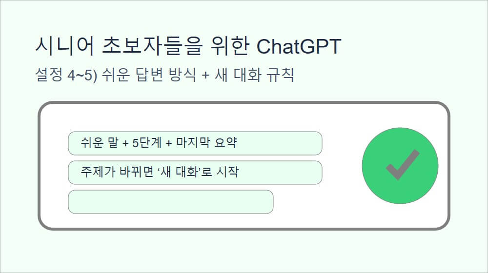 시니어 초보자가 가장 먼저 해야 할 ChatGPT 5가지 설정