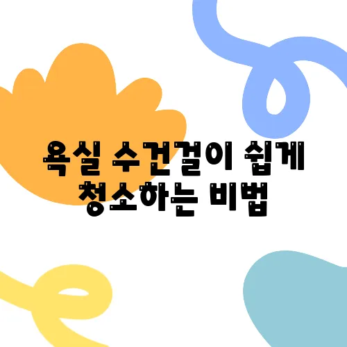 욕실 수건걸이 쉽게 청소하는 비법