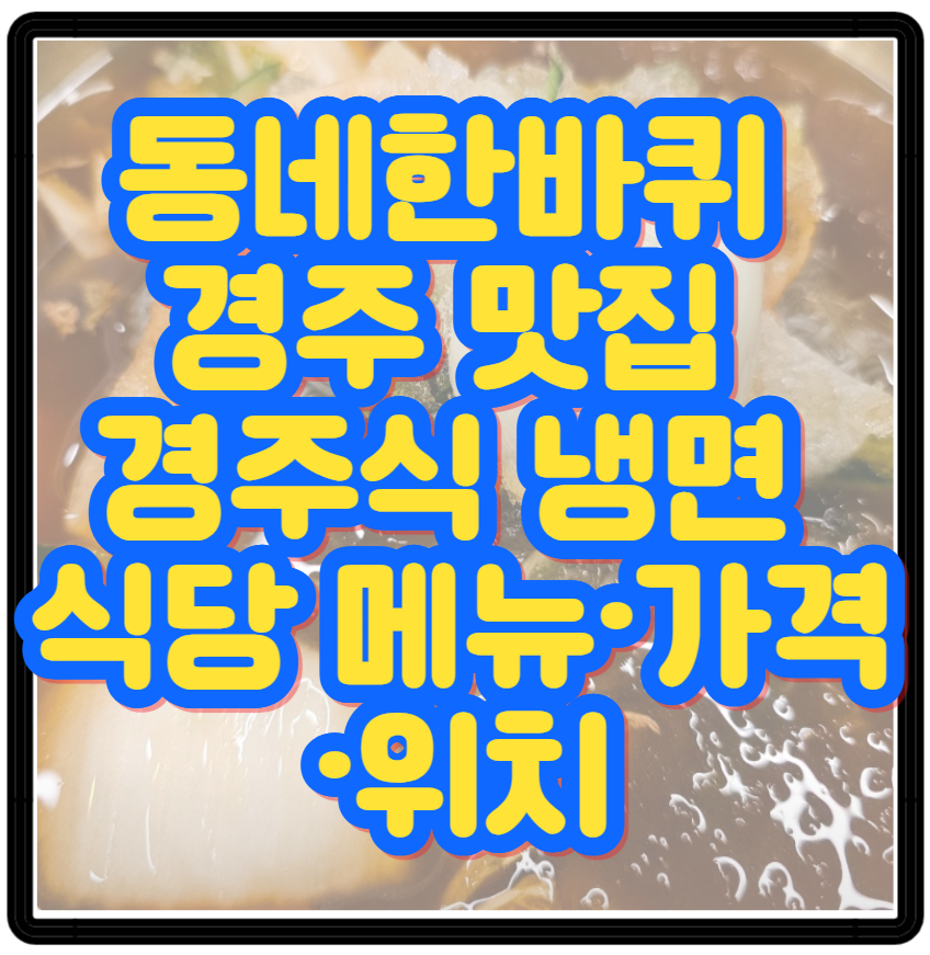 동네한바퀴 경주 맛집 경주식 냉면 식당 메뉴&middot;가격&middot;위치 완벽 가이드