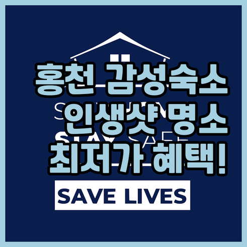 홍천 감성 숙소 베스트 5 위치 정보..