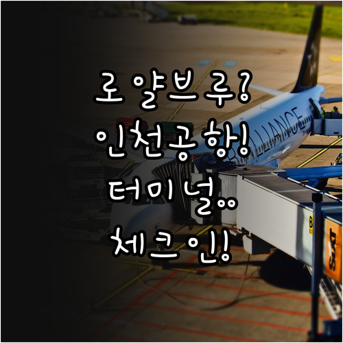 로얄브루나이항공 인천공항 터미널 및 ..