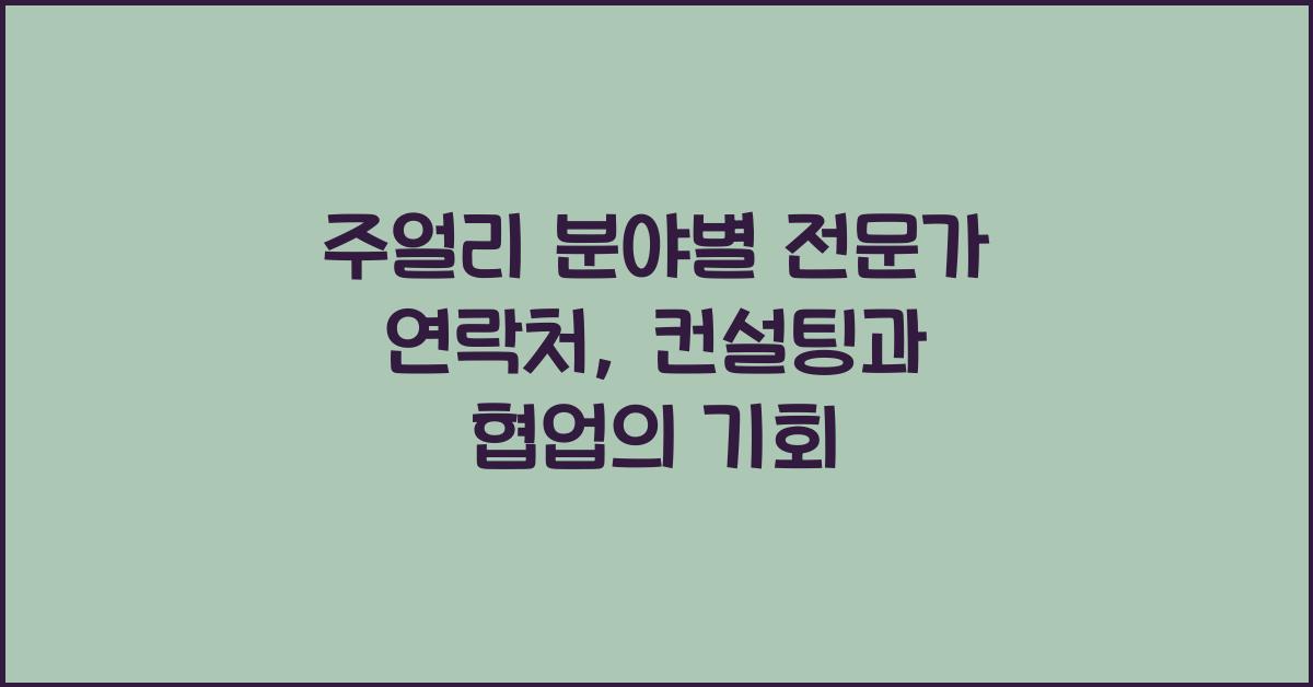 주얼리 분야별 전문가 연락처: 컨설팅, 기술 자문, 협업