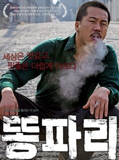 영화 똥파리 포스터