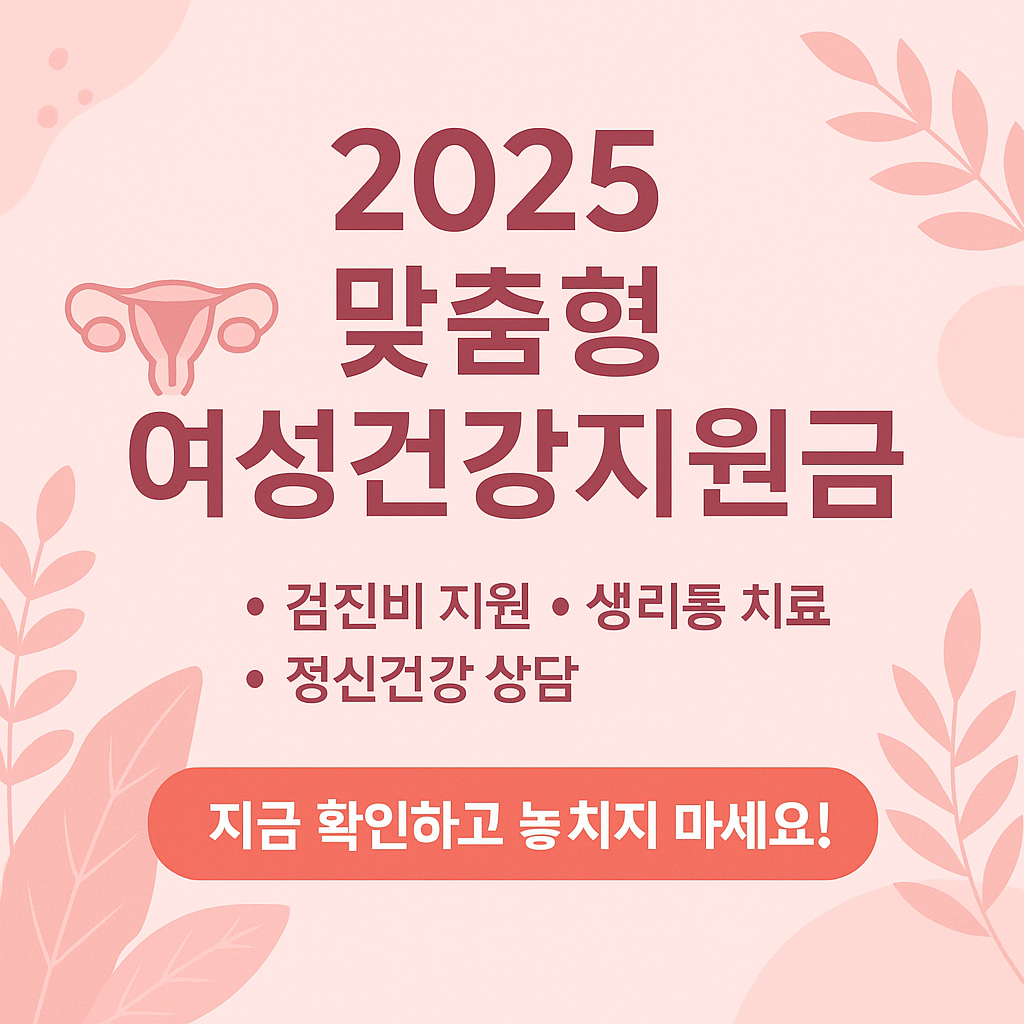 2025 여성건강지원금, 나도 받을 수 있을까?