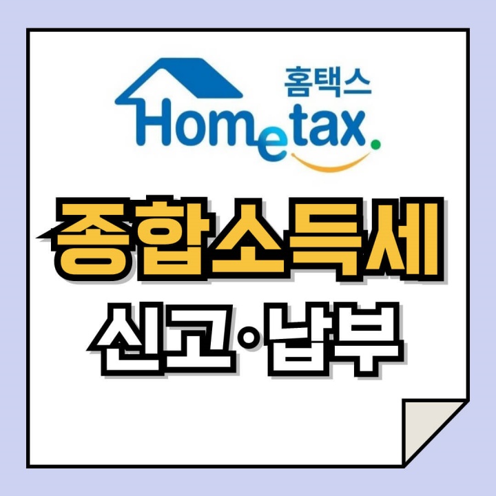 2024 종합소득세 신고대상&#44; 신고 및 납부방법 상세 안내