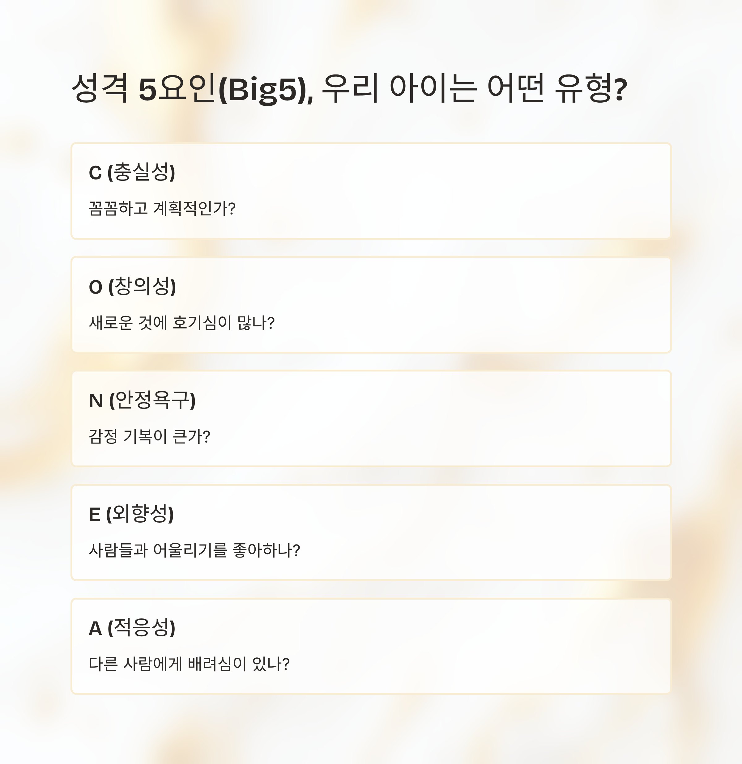 성격 5요인(Big5: 성실성, 창의성, 안정욕구, 외향성, 적응성)으로 아이의 성격을 구분하는 안내 이미지