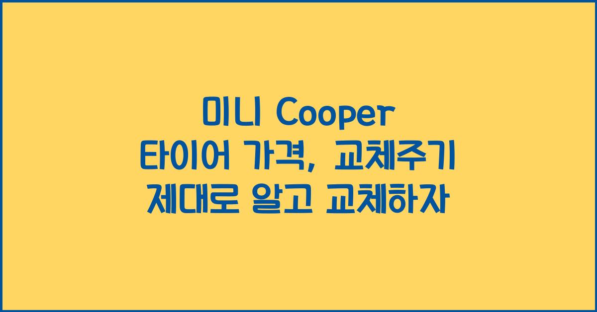 미니 Cooper 타이어 가격, 교체주기