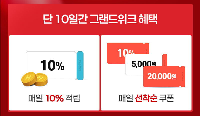 현대홈쇼핑 이벤트 안내1
매일 10% 적립, 매일 선착순 쿠폰.