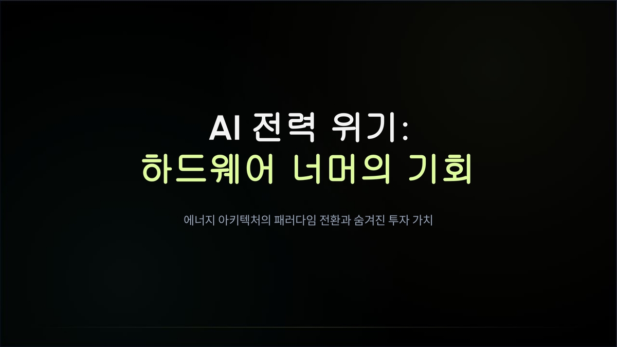 [WeJump Insight] AI 전력망 인프라의 공급 병목과 소프트웨어 최적화 솔루션의 구조적 가치 #1
