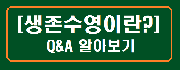 [생존수영이란] Q&amp;A 알아보기
