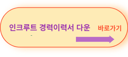 인크루트-경력이력서-다운-바로가기