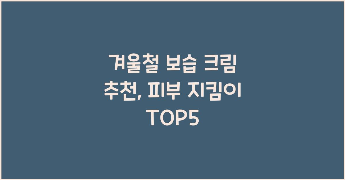 겨울철 보습 크림 추천