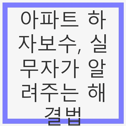 아파트 하자의 문제와 그 해결 필요성