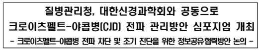 대한신경과학회와 공동으로 크로이츠펠트-야콥병(CJD) 전파 관리방안 심포지엄 개최