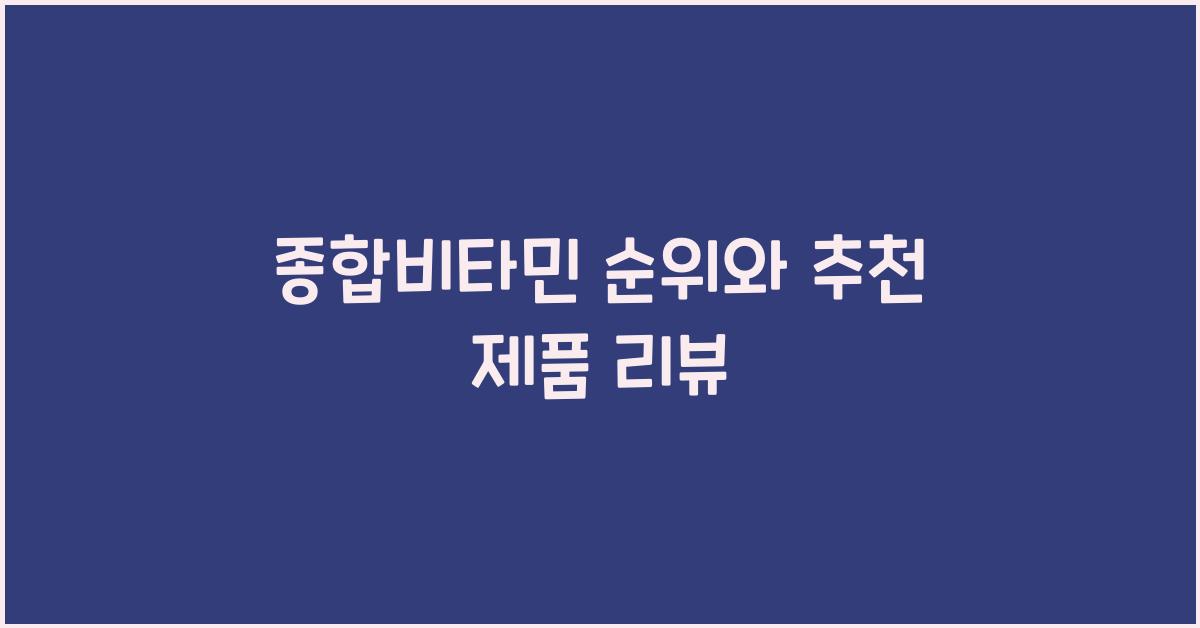 종합비타민 순위