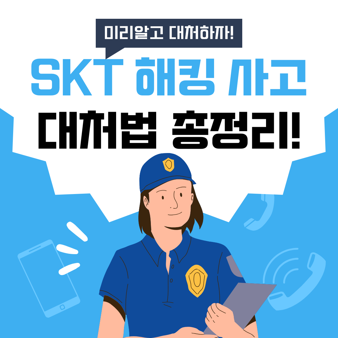 SKT 유심 교체 총정리 (온라인 예약, 자가 개통, 대리점 교체)