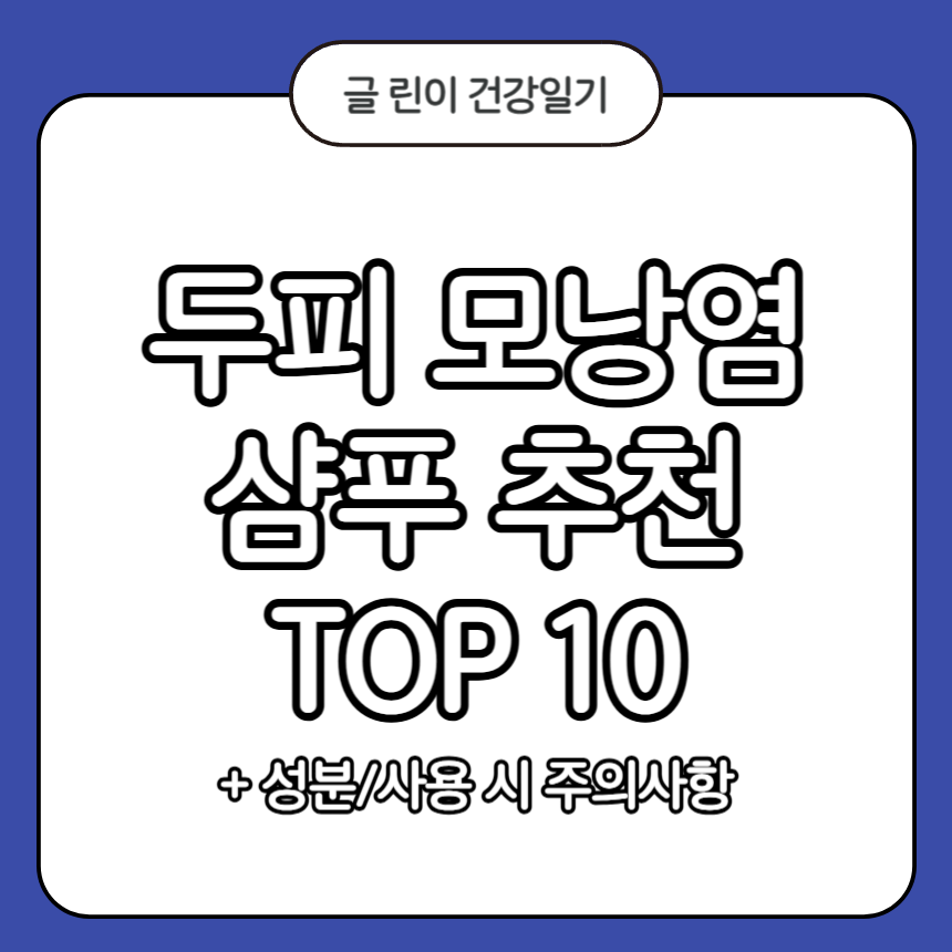 두피 모낭염 샴푸 추천