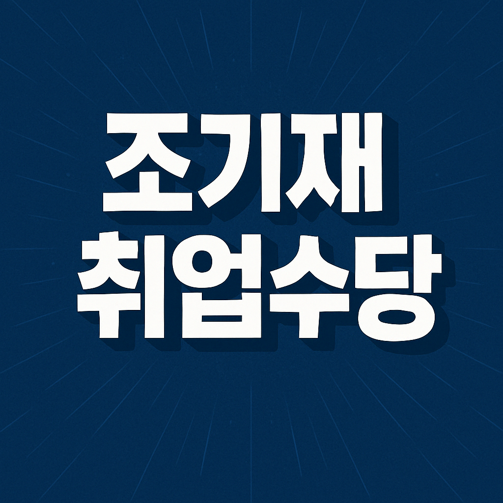 조기재취업수당