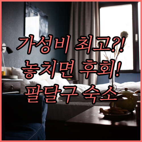 수원 가성비 숙소 BEST 5 팔달구..