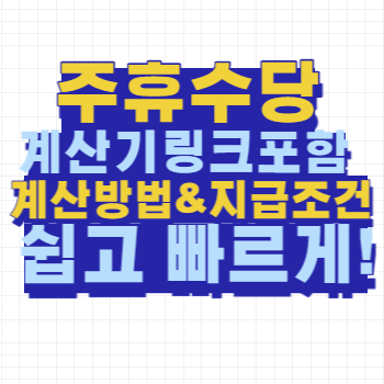 주휴수당 계산기