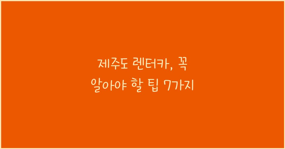 제주도 렌터카