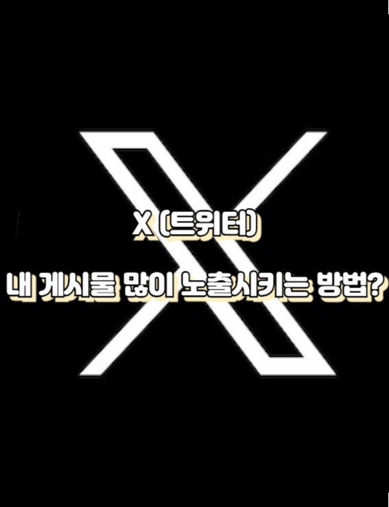 내 게시물 많이 노출시키기