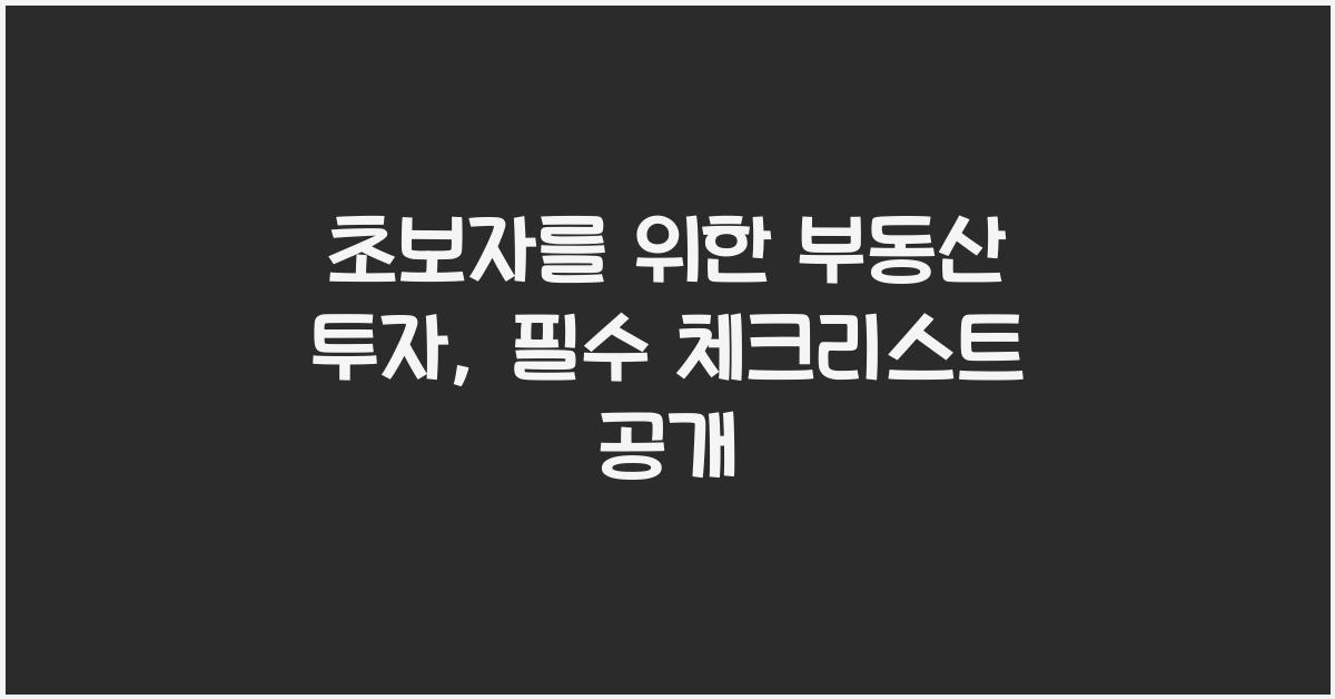 초보자를 위한 부동산 투자
