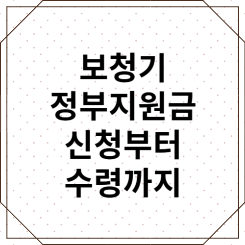 보청기 정부지원금 받는 법, 신청부터 수령까지!