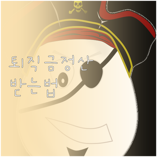 퇴직금 중간정산 받는 방법, 자격 조..