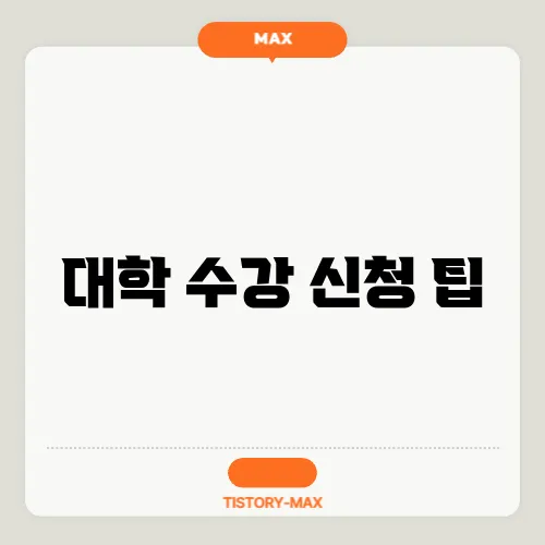 대학 수강 신청 팁