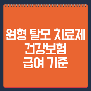 원형 탈모 치료제 건강보험 급여 기준