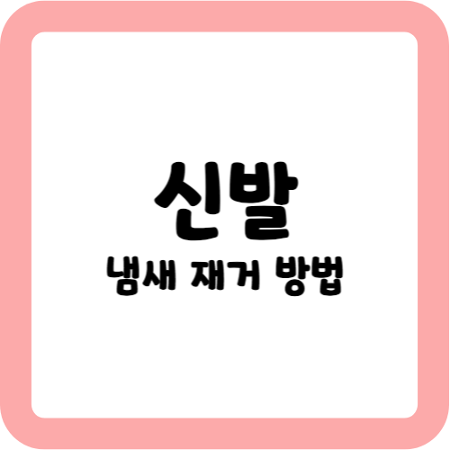 신발 냄새 제거 방법