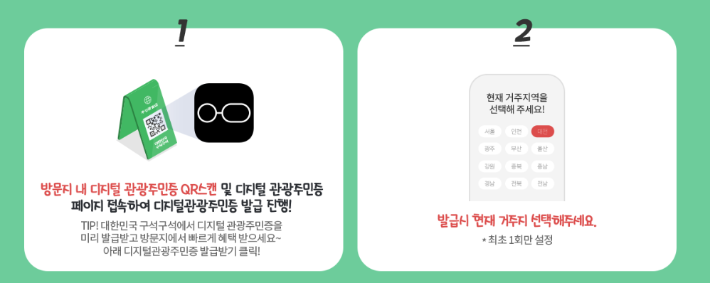 디지털 관광 주민증 발급