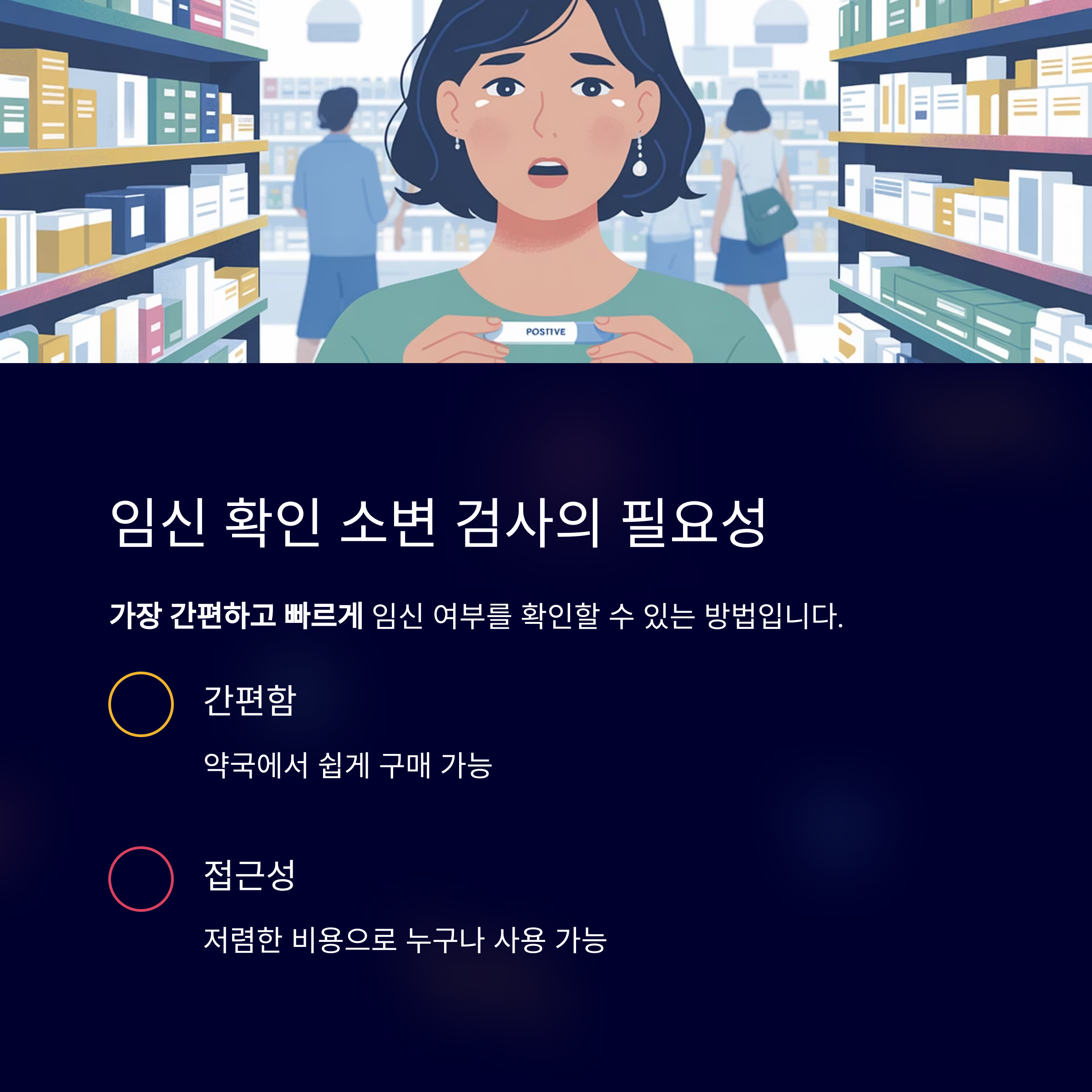 약국에서 임신 테스트기를 들고 놀란 표정을 짓는 여성의 일러스트, 임신 확인을 위한 소변 검사의 편리성과 접근성을 강조