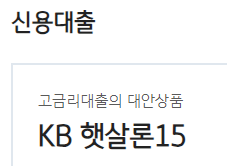 햇살론 15 취급금융기관