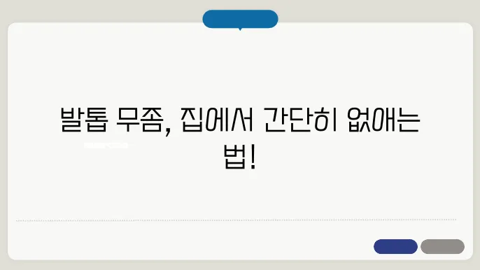발톱 무좀 자가 치료법