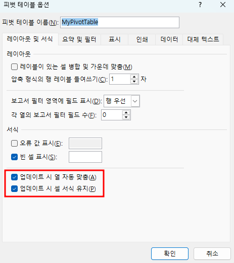 업데이트 시 셀 서식 유지