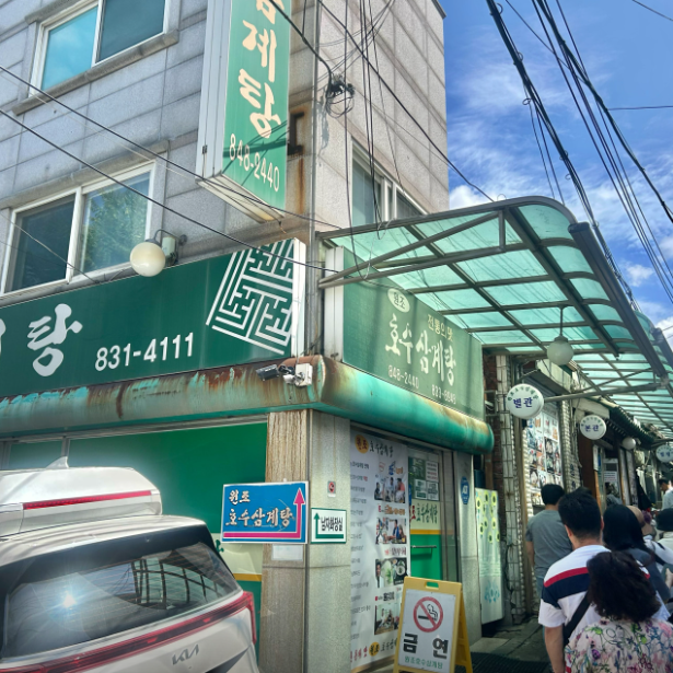 원조호수삼계탕|들깨 국물의 깊은 맛