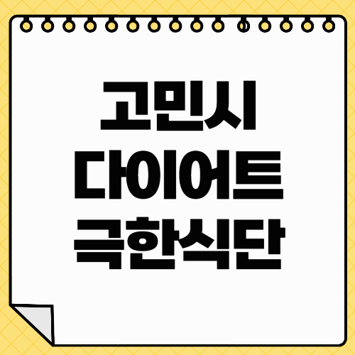 고민시 극한 식단