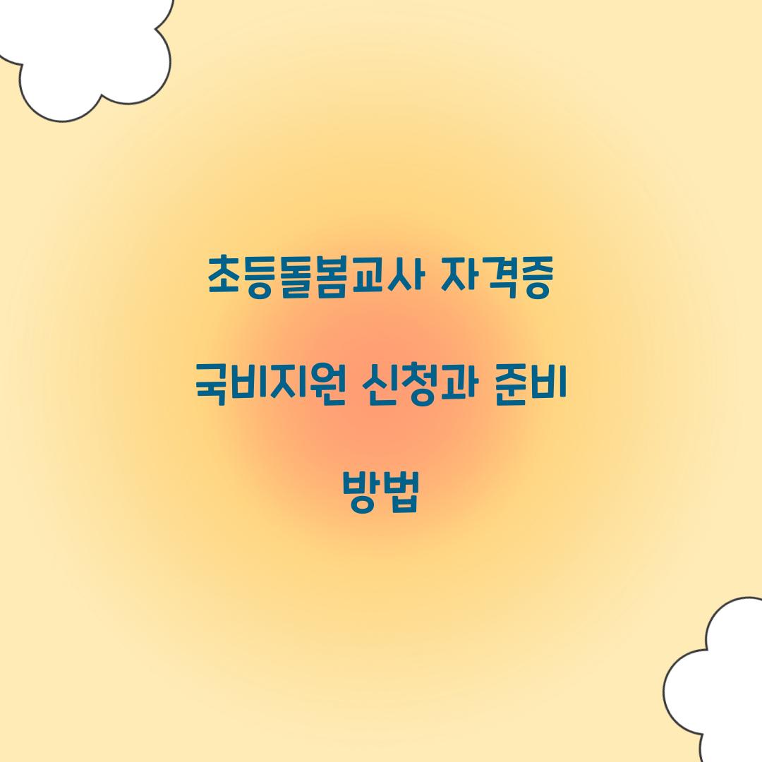 초등돌봄교사 자격증 국비지원