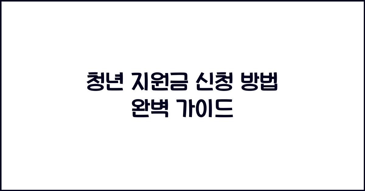 청년 지원금 신청 방법