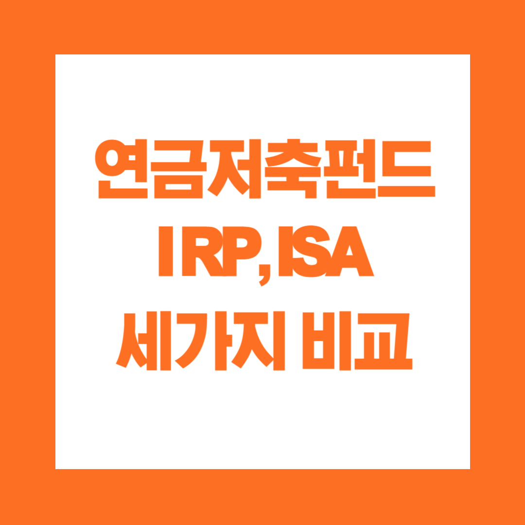 연금저축펀드, IRP, ISA 비교