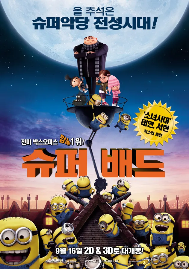 수퍼배드(Despicable Me): 세계 최악의 악당이 아빠가 되다