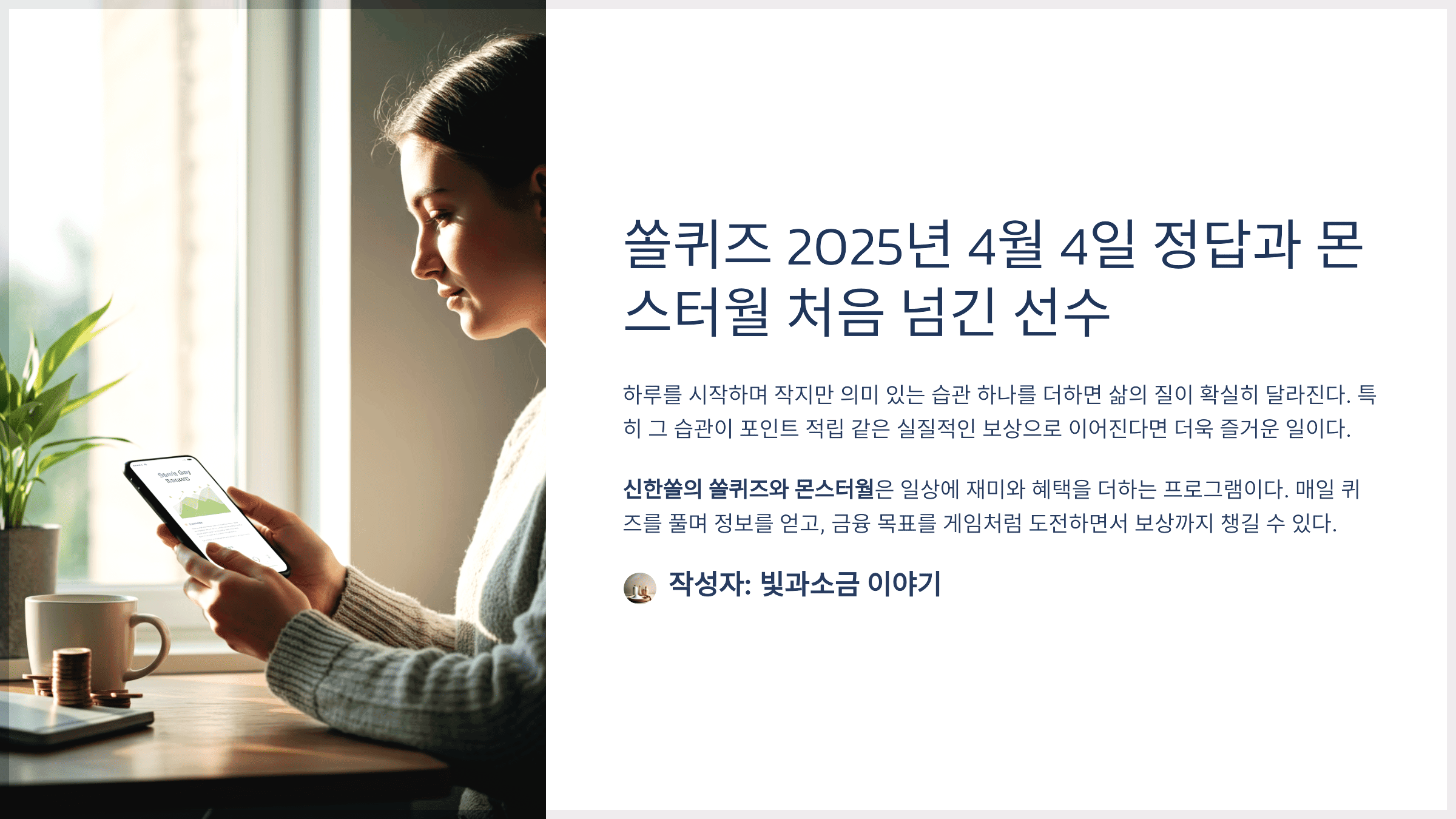 쏠퀴즈 2025년 4월 4일 정답과 몬스터월 처음 넘긴 선수